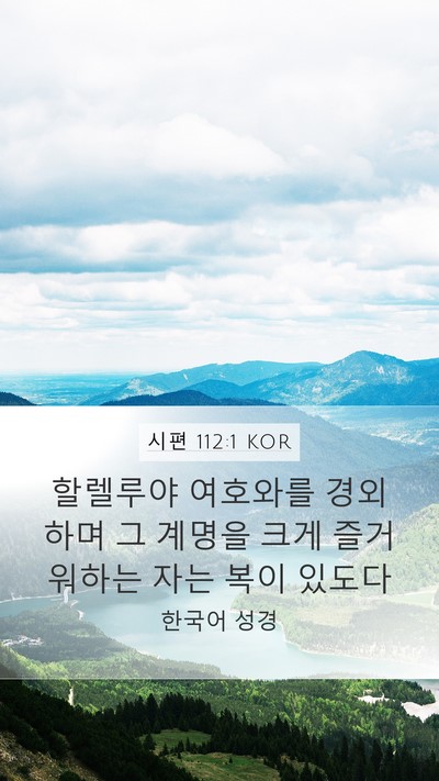 시편 112:1 KOR Bible Verse Image
