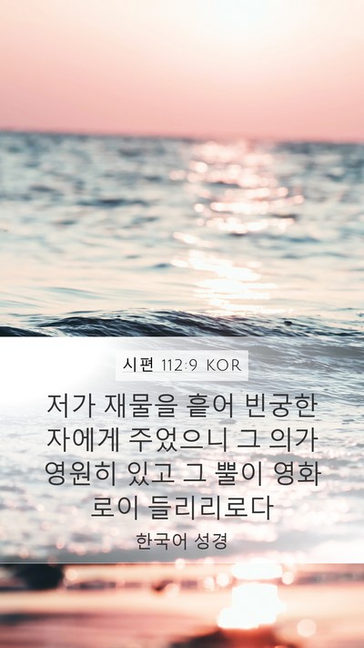 시편 112:9 KOR Bible Verse Image