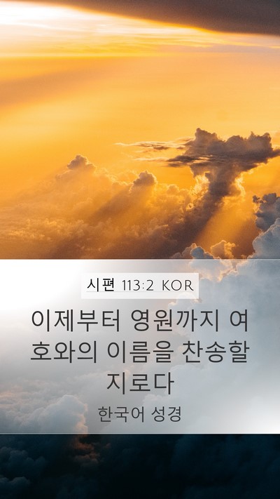 시편 113:2 KOR Bible Verse Image