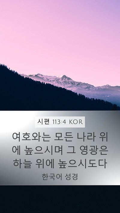 시편 113:4 KOR Bible Verse Image
