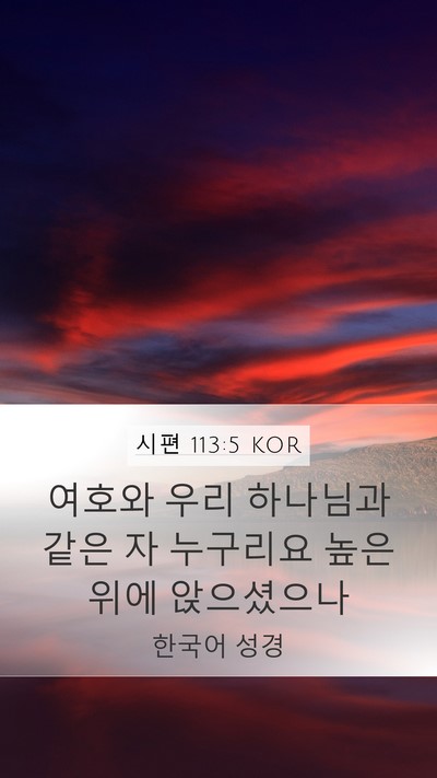 시편 113:5 KOR Bible Verse Image