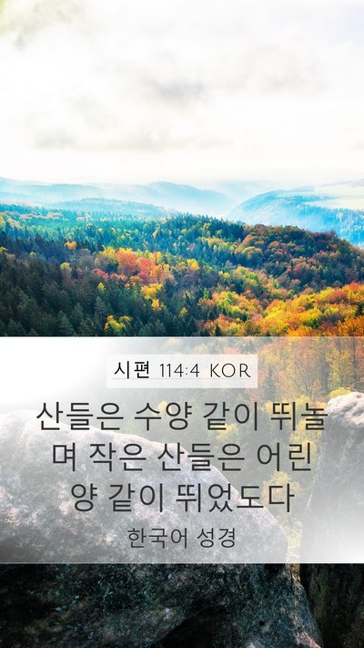 시편 114:4 KOR Bible Verse Image
