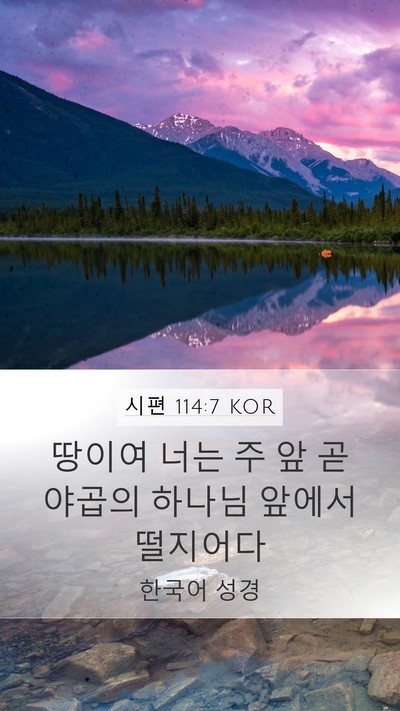 시편 114:7 KOR Bible Verse Image