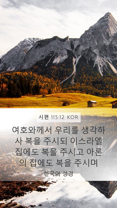 시편 115:12 KOR Bible Verse Image