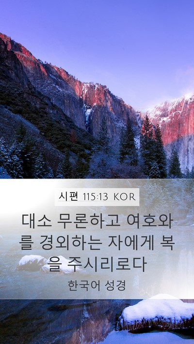 시편 115:13 KOR Bible Verse Image