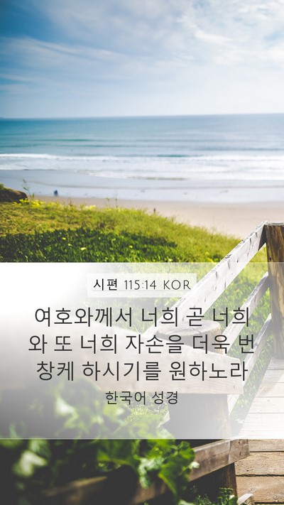 시편 115:14 KOR Bible Verse Image