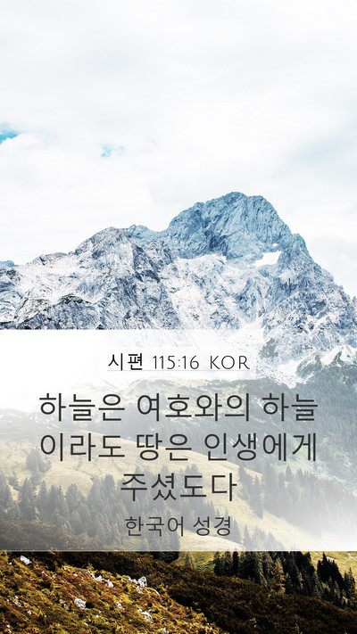 시편 115:16 KOR Bible Verse Image