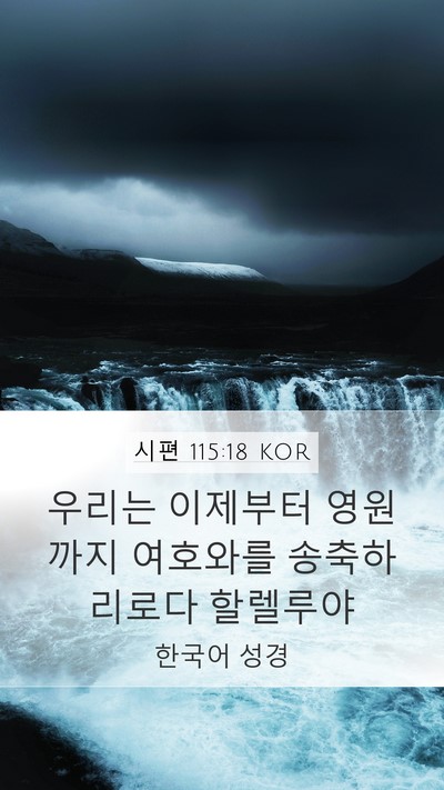 시편 115:18 KOR Bible Verse Image