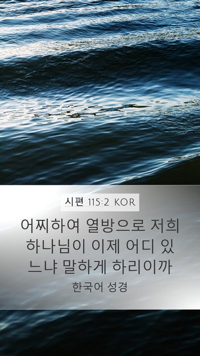 시편 115:2 KOR Bible Verse Image