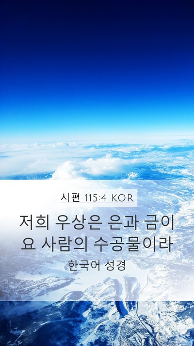 시편 115:4 KOR Bible Verse Image