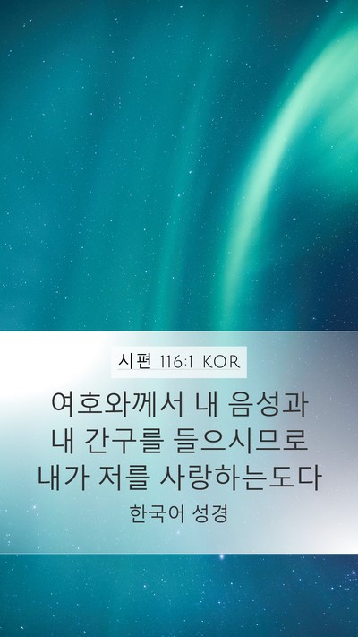 시편 116:1 KOR Bible Verse Image