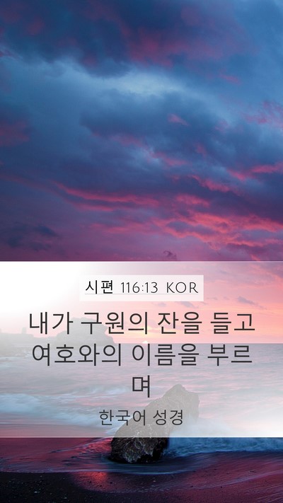 시편 116:13 KOR Bible Verse Image
