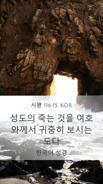 시편 116:15 KOR Bible Verse Image