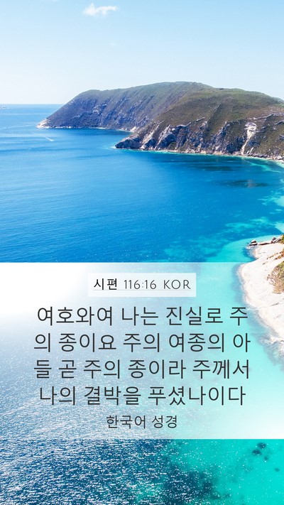 시편 116:16 KOR Bible Verse Image
