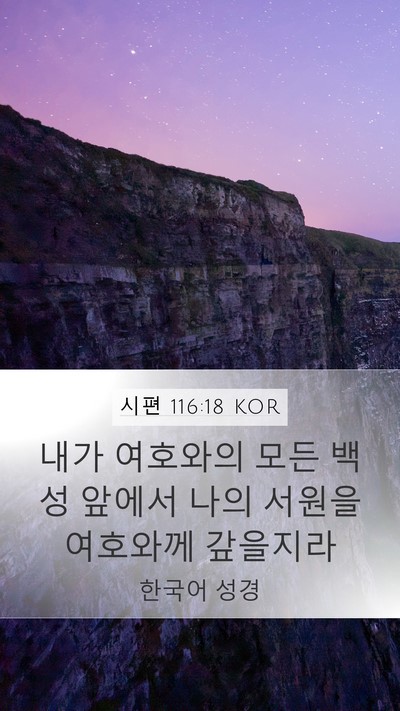 시편 116:18 KOR Bible Verse Image