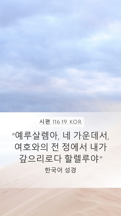 시편 116:19 KOR Bible Verse Image