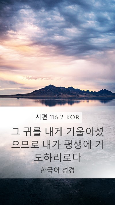 시편 116:2 KOR Bible Verse Image