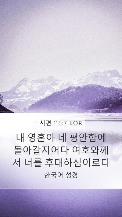 시편 116:7 KOR Bible Verse Image