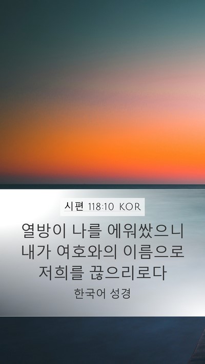 시편 118:10 KOR Bible Verse Image