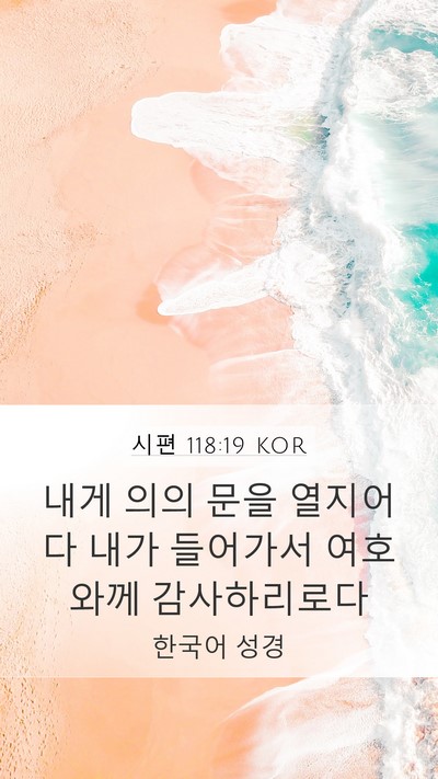 시편 118:19 KOR Bible Verse Image