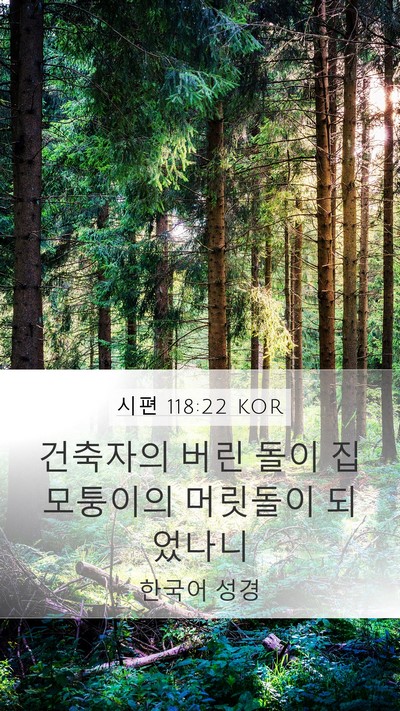 시편 118:22 KOR Bible Verse Image