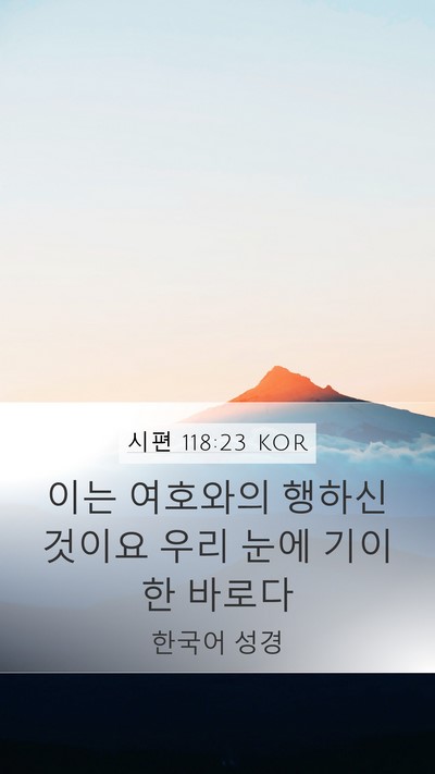 시편 118:23 KOR Mobile Phone Wallpaper - 이는 여호와의 행하신 것이요 우리 - Mobile Bible Verse Wallpaper