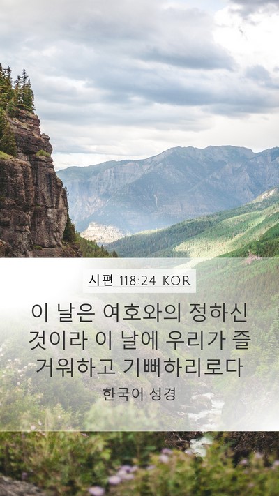 시편 118:24 KOR Bible Verse Image