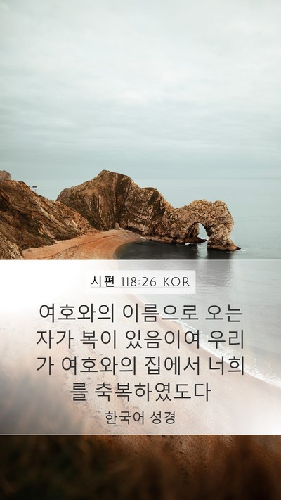 시편 118:26 KOR Bible Verse Image