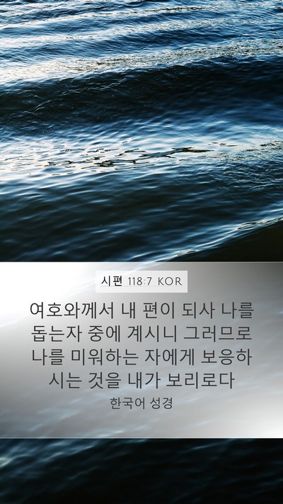시편 118:7 KOR Mobile Phone Wallpaper - 여호와께서 내 편이 되사 나를 - Mobile Bible Verse Wallpaper