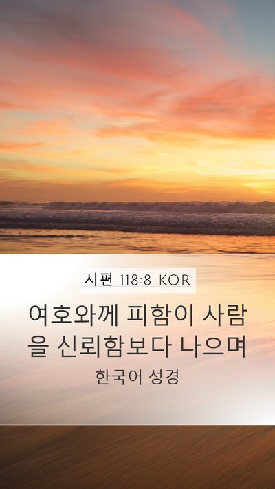시편 118:8 KOR Bible Verse Image