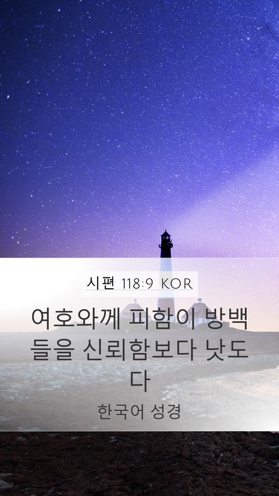 시편 118:9 KOR Mobile Phone Wallpaper - 여호와께 피함이 방백들을 - Mobile Bible Verse Wallpaper