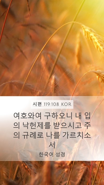 시편 119:108 KOR Mobile Phone Wallpaper - 여호와여 구하오니 내 입의 낙헌제를 - Mobile Bible Verse Wallpaper