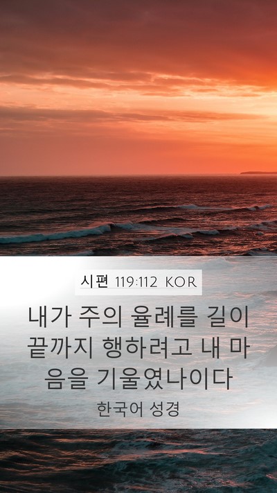 시편 119:112 KOR Mobile Phone Wallpaper - 내가 주의 율례를 길이 끝까지 - Mobile Bible Verse Wallpaper