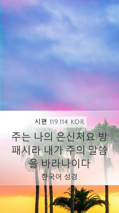 시편 119:114 KOR Bible Verse Image
