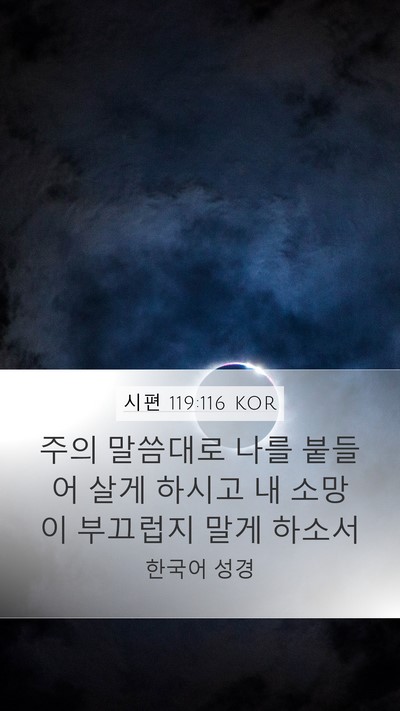 시편 119:116 KOR Bible Verse Image