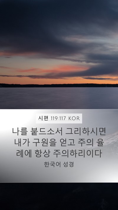 시편 119:117 KOR Bible Verse Image