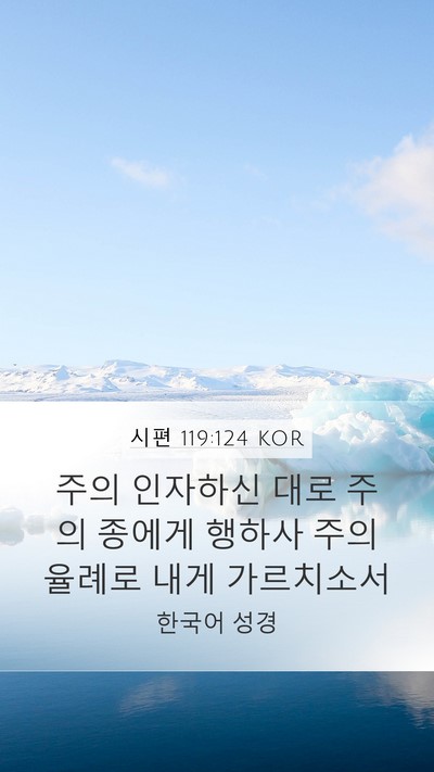 시편 119:124 KOR Bible Verse Image