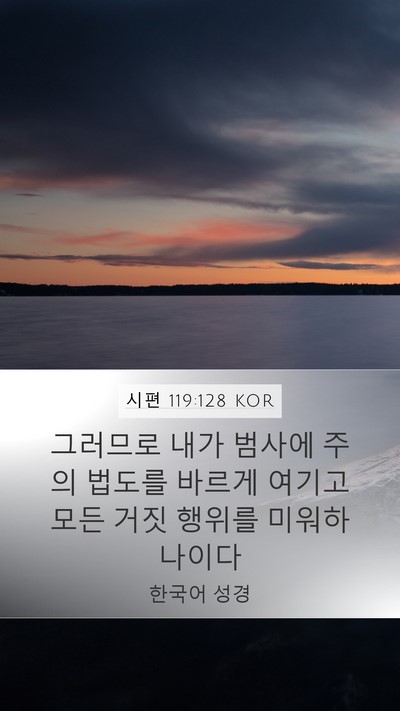 시편 119:128 KOR Bible Verse Image