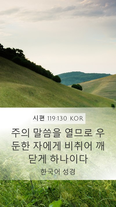 시편 119:130 KOR Bible Verse Image