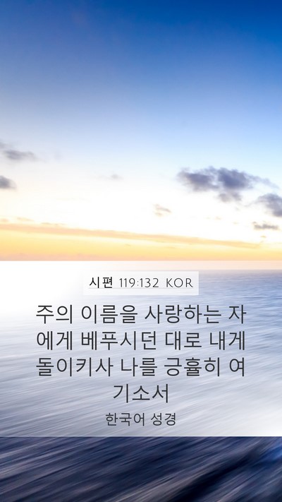 시편 119:132 KOR Bible Verse Image