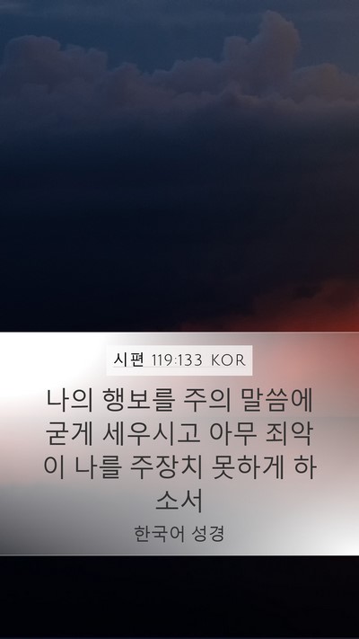 시편 119:133 KOR Bible Verse Image