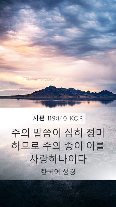 시편 119:140 KOR Mobile Phone Wallpaper - 주의 말씀이 심히 정미하므로 주의 - Mobile Bible Verse Wallpaper