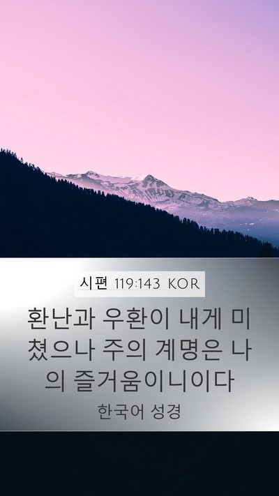 시편 119:143 KOR Mobile Phone Wallpaper - 환난과 우환이 내게 미쳤으나 주의 - Mobile Bible Verse Wallpaper