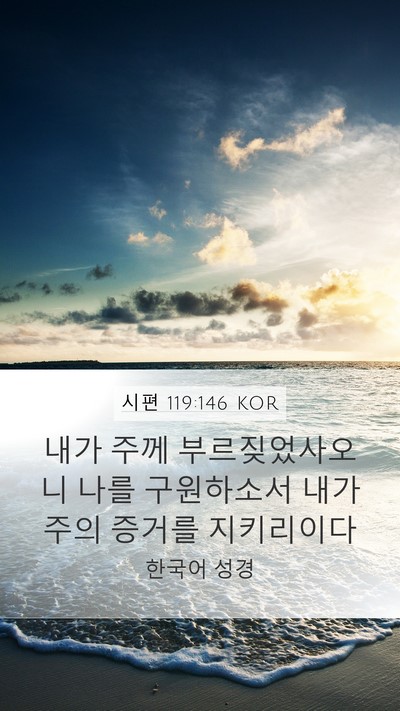 시편 119:146 KOR Mobile Phone Wallpaper - 내가 주께 부르짖었사오니 나를 - Mobile Bible Verse Wallpaper