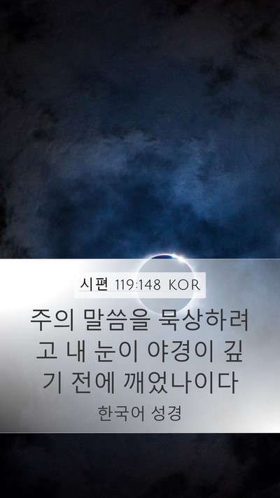 시편 119:148 KOR Mobile Phone Wallpaper - 주의 말씀을 묵상하려고 내 눈이 - Mobile Bible Verse Wallpaper