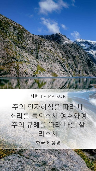 시편 119:149 KOR Bible Verse Image