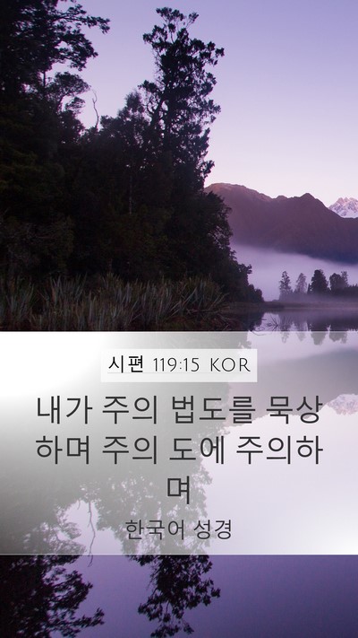 시편 119:15 KOR Bible Verse Image
