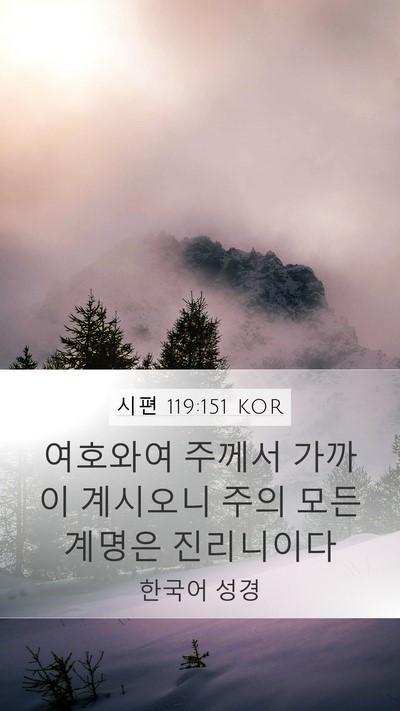 시편 119:151 KOR Mobile Phone Wallpaper - 여호와여 주께서 가까이 계시오니 - Mobile Bible Verse Wallpaper