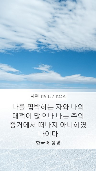 시편 119:157 KOR Bible Verse Image