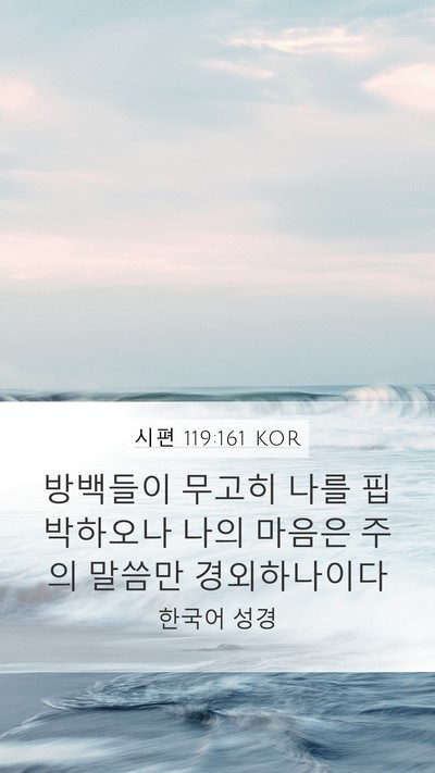 시편 119:161 KOR Mobile Phone Wallpaper - 방백들이 무고히 나를 핍박하오나 - Mobile Bible Verse Wallpaper